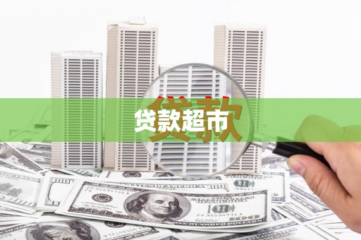 中正贷款超市