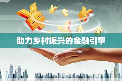 中正助力乡村振兴的金融引擎