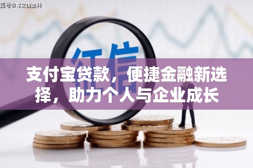 中正支付宝贷款，便捷金融新选择，助力个人与企业成长