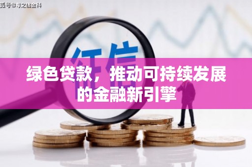中正绿色贷款，推动可持续发展的金融新引擎