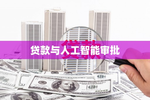 中正贷款与人工智能审批