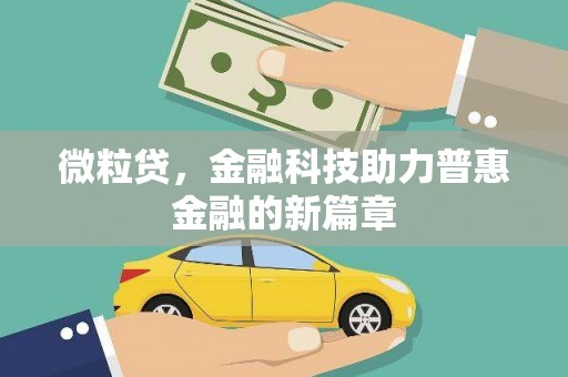 中正微粒贷，金融科技助力普惠金融的新篇章