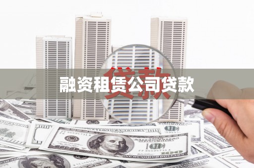 中正融资租赁公司贷款