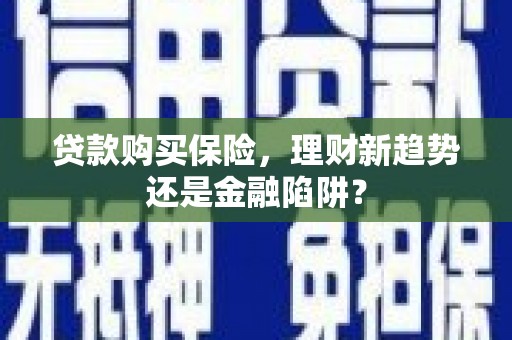 中正贷款购买保险，理财新趋势还是金融陷阱？