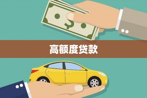 中正高额度贷款