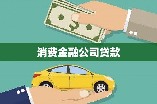 中正消费金融公司贷款