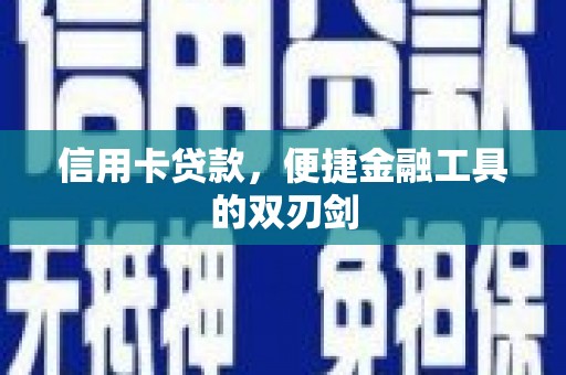 中正信用卡贷款，便捷金融工具的双刃剑