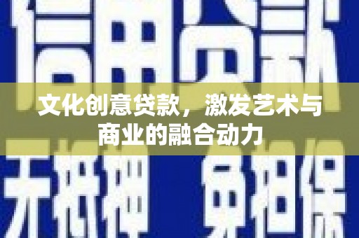 中正文化创意贷款，激发艺术与商业的融合动力