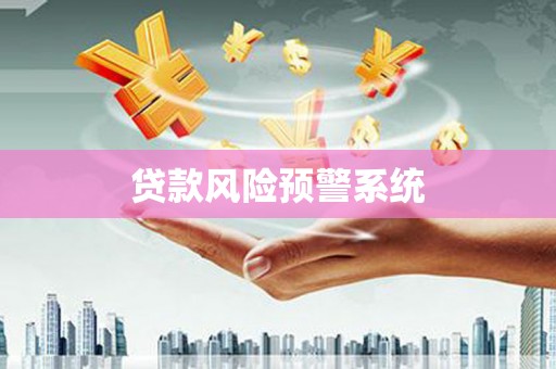 中正贷款风险预警系统