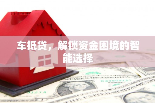中正车抵贷，解锁资金困境的智能选择
