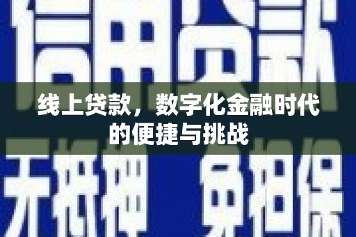 中正线上贷款，数字化金融时代的便捷与挑战
