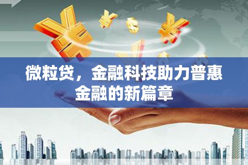 中正微粒贷，金融科技助力普惠金融的新篇章