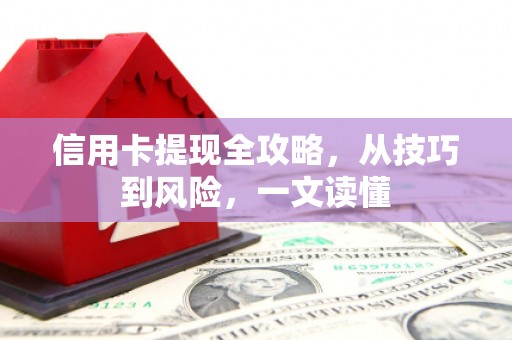 中正信用卡提现全攻略，从技巧到风险，一文读懂
