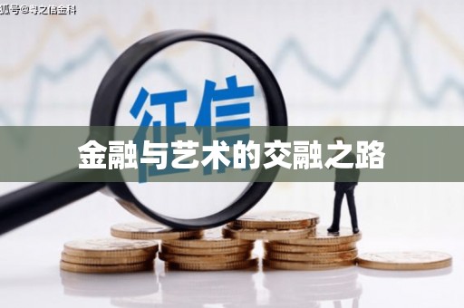 中正金融与艺术的交融之路