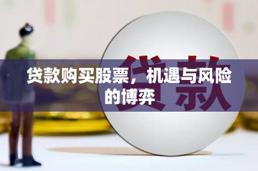 中正贷款购买股票，机遇与风险的博弈