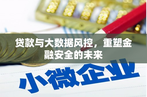 中正贷款与大数据风控，重塑金融安全的未来