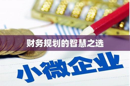 中正财务规划的智慧之选