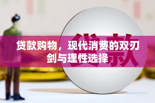 中正贷款购物，现代消费的双刃剑与理性选择