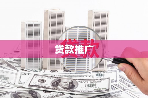 中正贷款推广