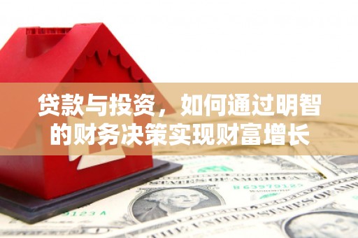中正贷款与投资，如何通过明智的财务决策实现财富增长