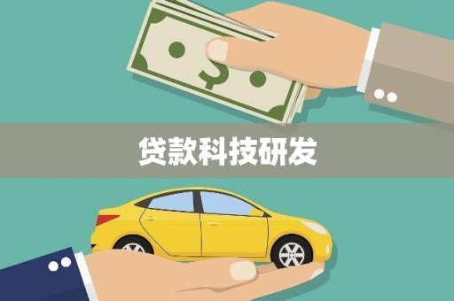 中正贷款科技研发