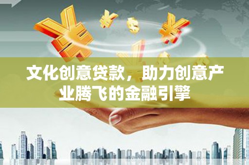 中正文化创意贷款，助力创意产业腾飞的金融引擎