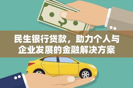 中正民生银行贷款，助力个人与企业发展的金融解决方案