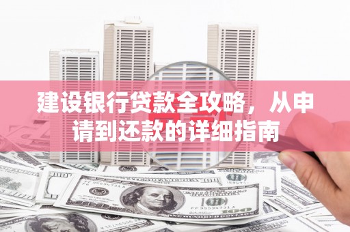 中正建设银行贷款全攻略，从申请到还款的详细指南