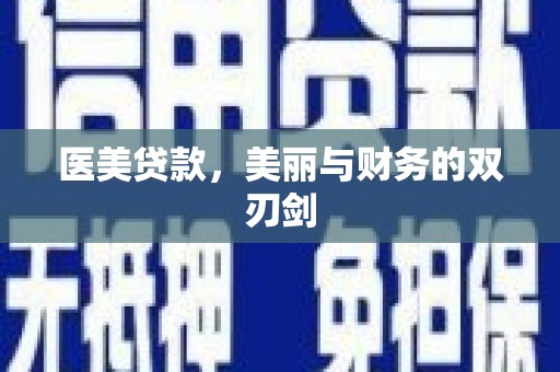 中正医美贷款，美丽与财务的双刃剑