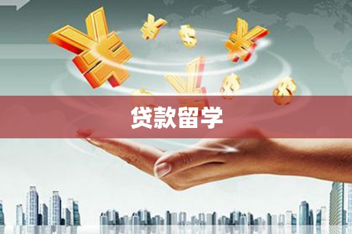 中正贷款留学