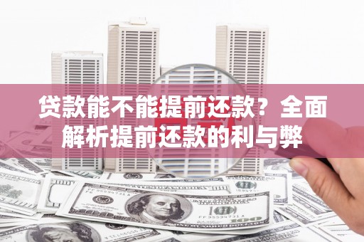 中正贷款能不能提前还款？全面解析提前还款的利与弊