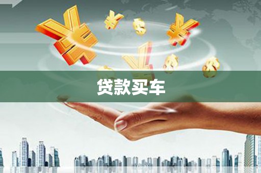 中正贷款买车