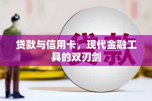 中正贷款与信用卡，现代金融工具的双刃剑