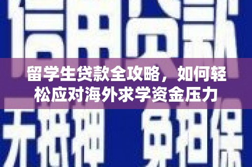 中正留学生贷款全攻略，如何轻松应对海外求学资金压力