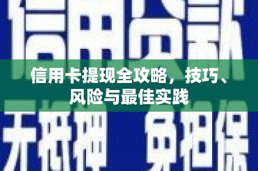 中正信用卡提现全攻略，技巧、风险与最佳实践