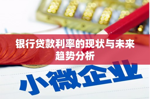 中正银行贷款利率的现状与未来趋势分析