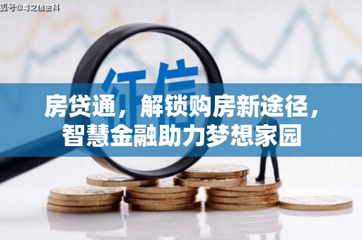 中正房贷通，解锁购房新途径，智慧金融助力梦想家园