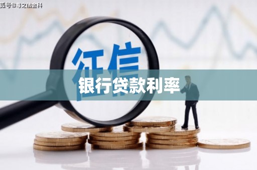 中正银行贷款利率