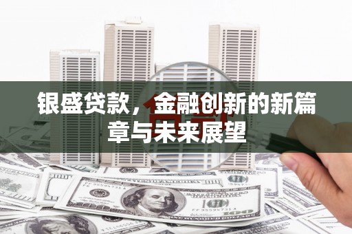 中正银盛贷款，金融创新的新篇章与未来展望