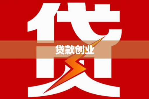 中正贷款创业