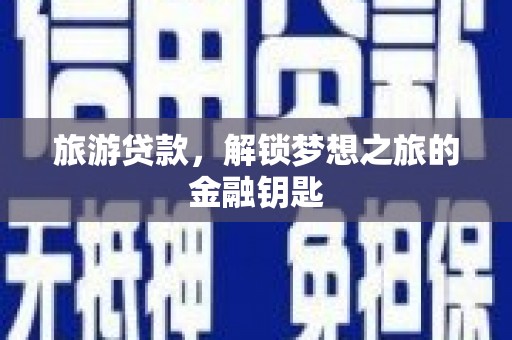 中正旅游贷款，解锁梦想之旅的金融钥匙