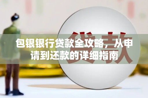 中正包银银行贷款全攻略，从申请到还款的详细指南