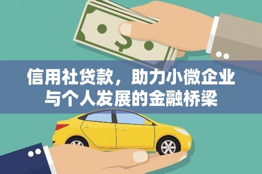 中正信用社贷款，助力小微企业与个人发展的金融桥梁