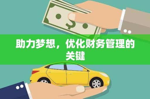 中正助力梦想，优化财务管理的关键