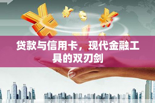 中正贷款与信用卡，现代金融工具的双刃剑