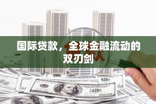 中正国际贷款，全球金融流动的双刃剑