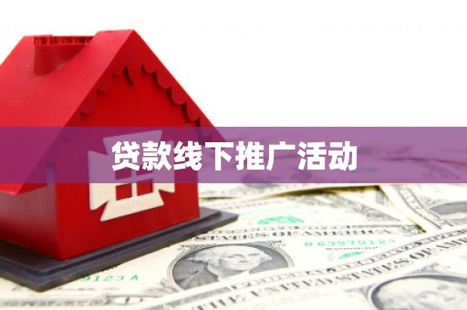 中正贷款线下推广活动