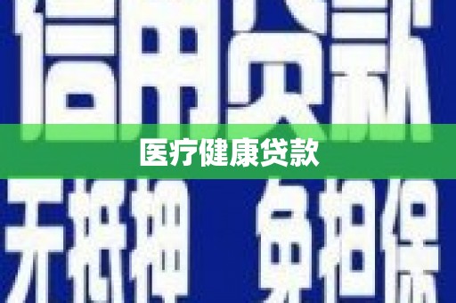 中正医疗健康贷款