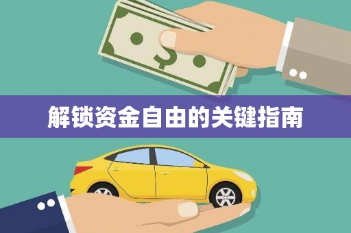 中正解锁资金自由的关键指南