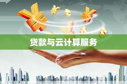 中正贷款与云计算服务